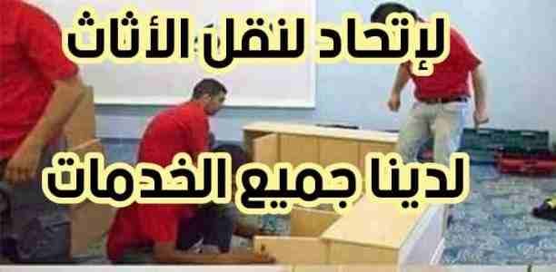 خدمات متميزة في نقل الأثاث
نقل عفش في عمان
شركة الصفاااا للنقل الأثاث ابتداء من 90 دينار /((0770037946)) لخدمات نقل الاثاث فك وتغليف ونقل وتركيب الاثاث تغليف تخزين+تغليف شحن وفك وتركيب المكيفات وتنظي...