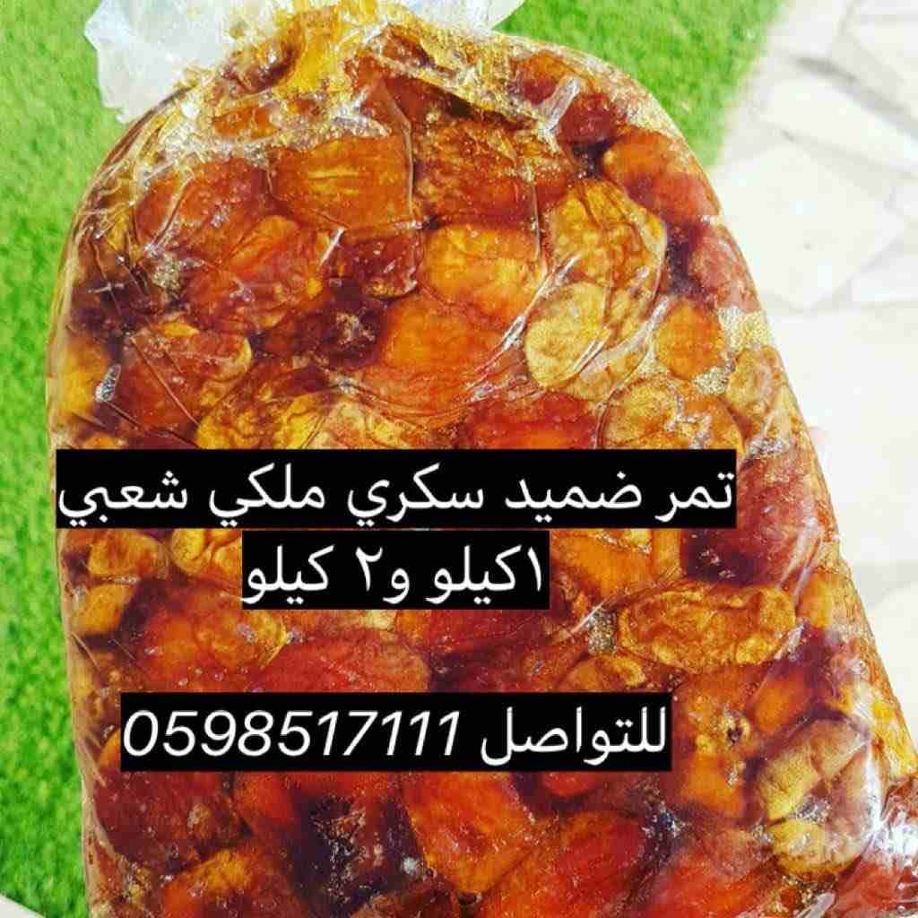 ضميد سكري ملكي شعبي
١كيلو و٢ كيلو
للتواصل 0598517111
