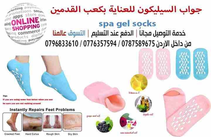جوارب السيليكون للعناية بكعب القدمين spa gel socks
جوارب سيليكون جل للعناية بكعب القدمين وترطيبها تزيل تشققات الجلد وتحمي البشرة
يمنع ويعالج تشقق القدمين ويحافظ على رطويه الكعبين لطيف جدا على البشره...