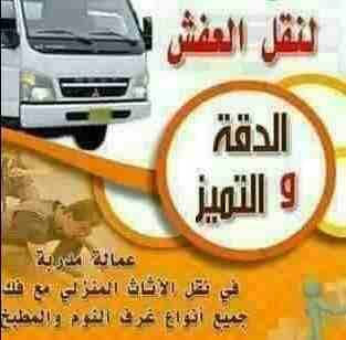 نقل اثاث نقل عفش شركة الصفا للنقل الاثاث((0770037946))فك وتركيب وتغليف ونقل جميع انواع الاثاث المحلي والمستورد بايدي فنيه مدربه مع نجارين مختصين في الفك والتركيب تغليف تخزين تغليف شحن الاثاث لكافه الا...