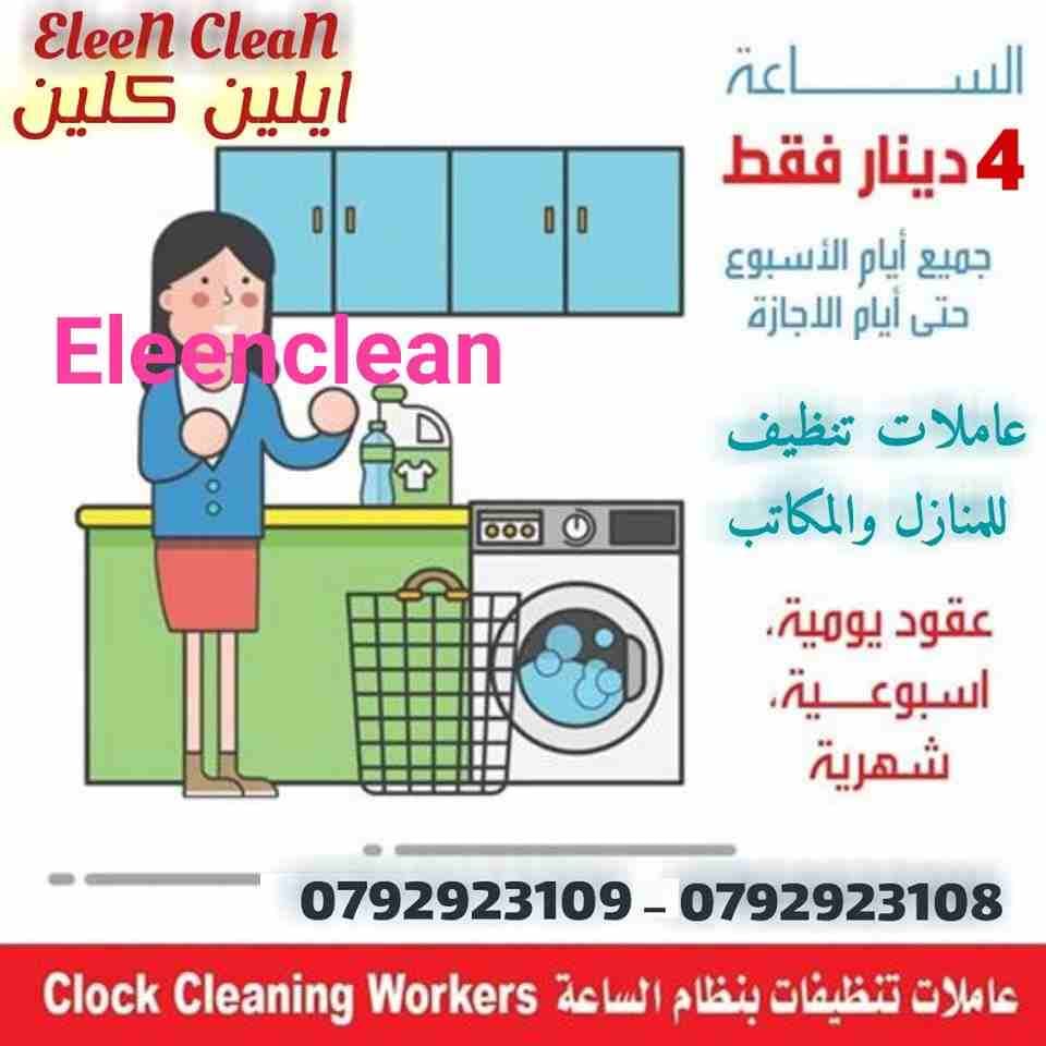 التنظيف المنزلي
ولاننا نسعى لتقديم الافضل لكم
يتوفر لدينا عاملات تــرتيب وتـنظيف مــنزلي جـنسيات اردنـــية
للـعائـلات فـقط بــدون مـبيــــت .
مع كادر مميز من عاملاتنا بخبرة كبيرة واحتراف بالعمل .
ضم...