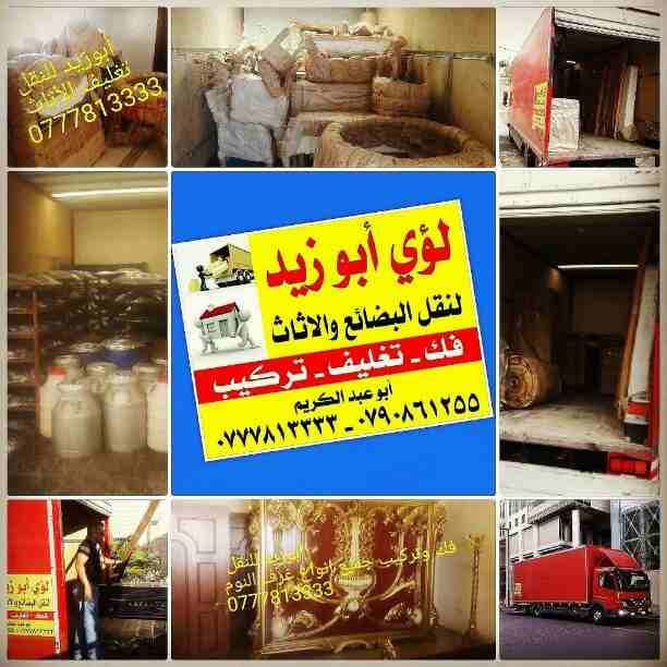 أبوزيد لنقل البضائع والاثاث
فك وتركيب جميع انواع غرف النوم
فك وتركيب المكاتب للشركات والسفارات
تغليف وتخزين الاثاث والمكاتب
متوفر مختصين لفك وتركيب المكيفات
نعمل أيام الجمعة والعطل الرسمية لكافة ال...