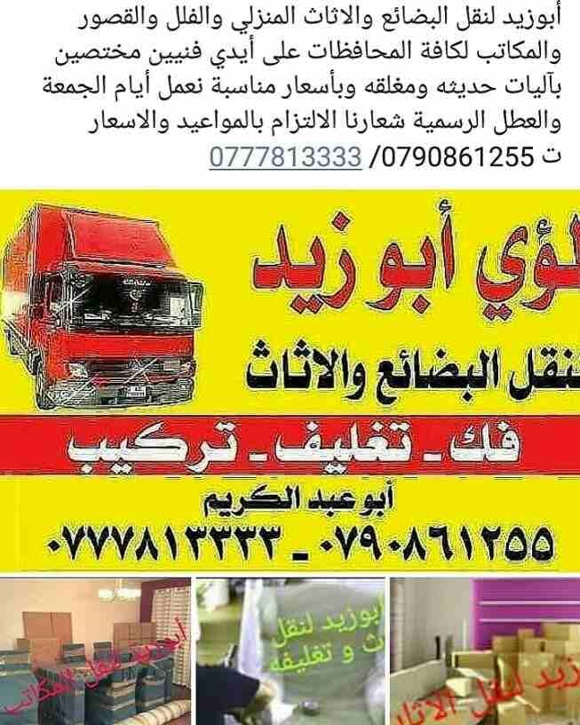 أبوزيد لنقل البضائع والاثاث
فك وتركيب جميع انواع غرف النوم
فك وتركيب المكاتب للشركات والسفارات
تغليف وتخزين الاثاث والمكاتب
متوفر مختصين لفك وتركيب المكيفات
نعمل أيام الجمعة والعطل الرسمية لكافة ال...