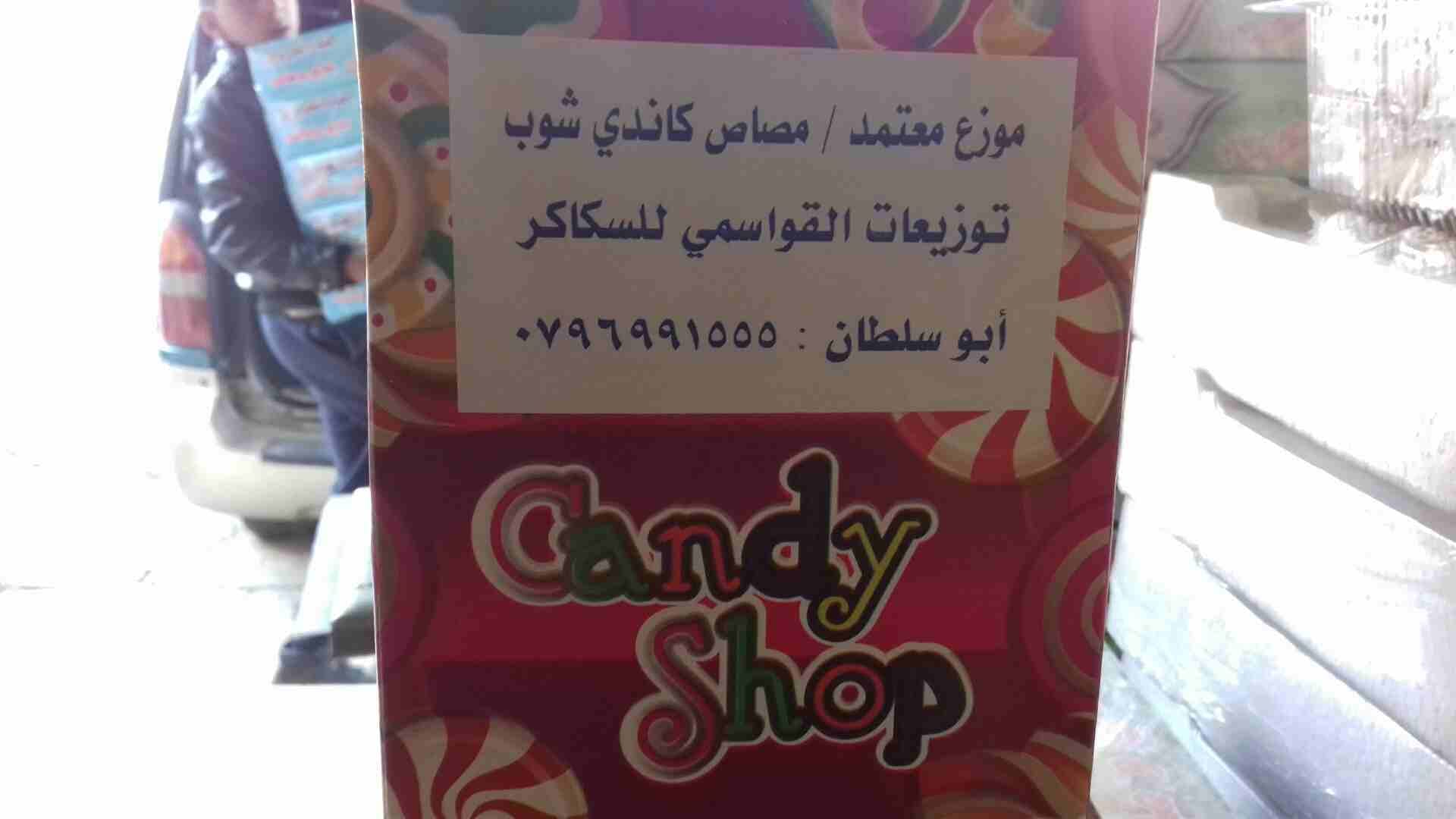 سكاكر وحلويات للتوزيع.
لا تنسَ أنك شاهدت هذا الإعلان في عنكبوت
السلام عليكم مطلوب موزعين سكاكر شر...