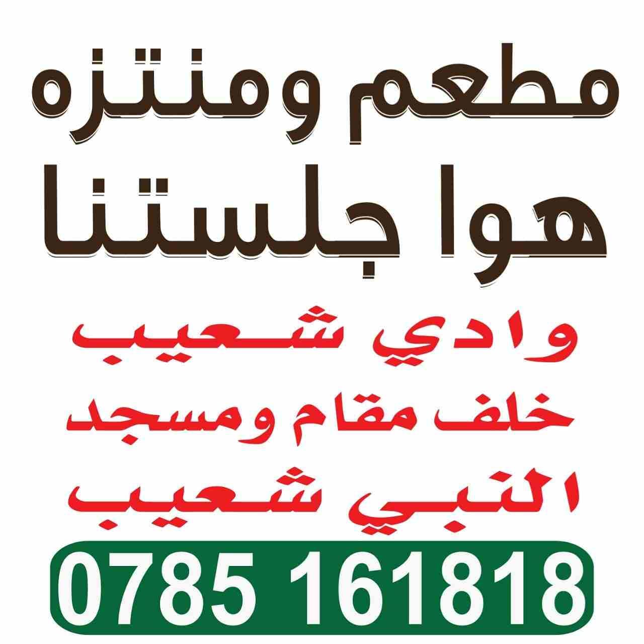مطعم ومنتزه هوا جلستنا. اجمل طلة والذ طعم
لا تنسَ أنك شاهدت هذا الإعلان في عنكبوت
لحوم بلدية 100%...
