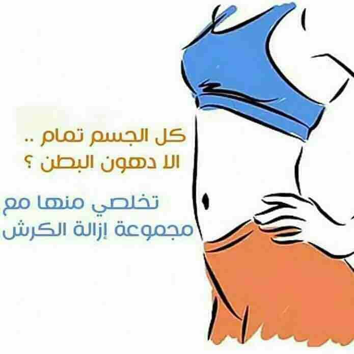 السلام عليكم
عن تجربه ناجحه
هل تعاني من السمنه المفرطه؟
هل تعاني من الكرش المزعج ؟
هل تعاني من تساقط القشره؟
هل تعاني من القالون العصبي؟
هل تعاني من الضعف الجنسي(سرعه القذف او ضعف الانتصاب او قله الس...
