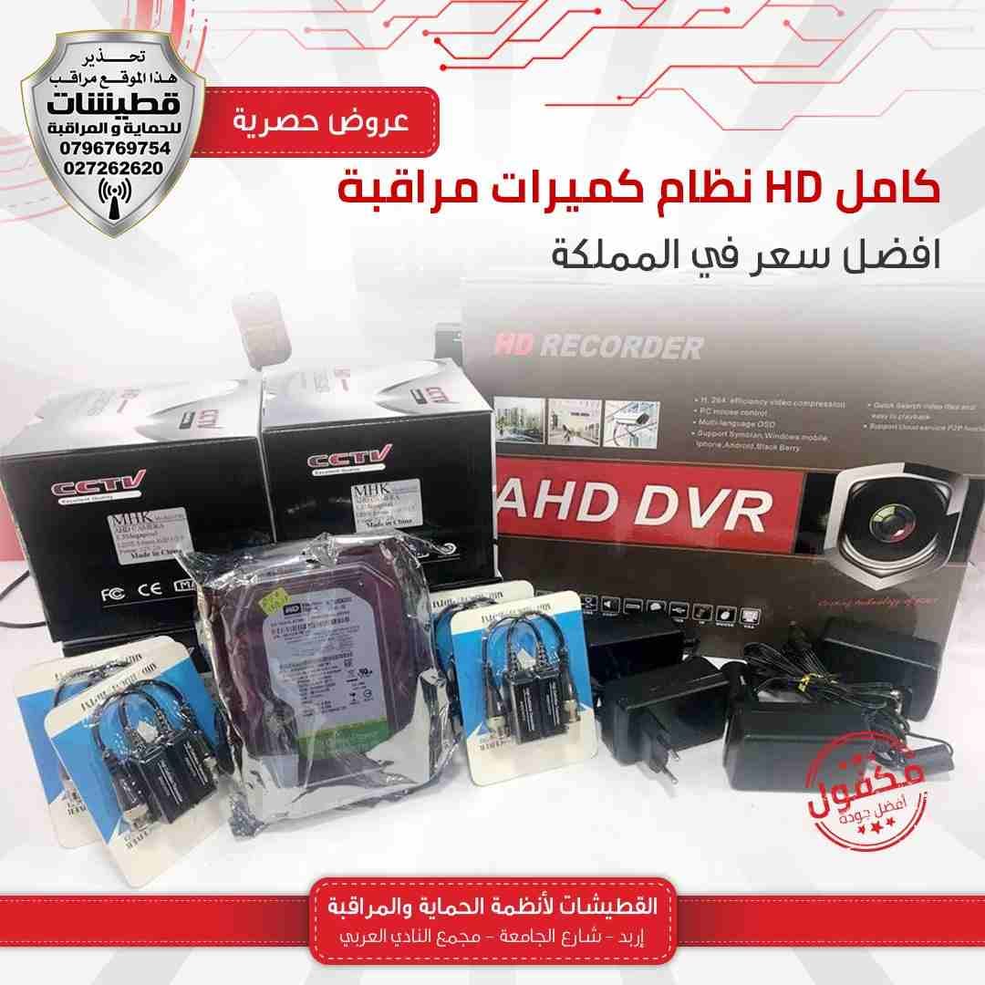 نظام كميرات مراقبة 4HDكميرات كامل و راكب كمان افضل سعر في الشمال فقط 145 دينار لفترة محدودة
لا تنسَ أنك شاهدت هذا الإعلان في عنكبوت...