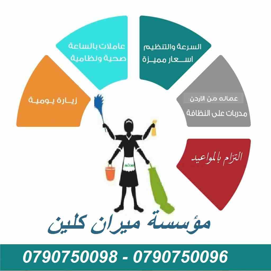 عاملات للمساعدة بتنظيف و ترتيب المنازل يومي
تعبتي من شغل البيت والتعزيل
محتاجه حد يريحك ويساعدك ما تشيلي هم !!
سواء كان عندك شقة او بيت او فيلا ..
مؤسسة ميران كلين للتنظيف
بتوفرلك عاملات تنظيف وترتي...