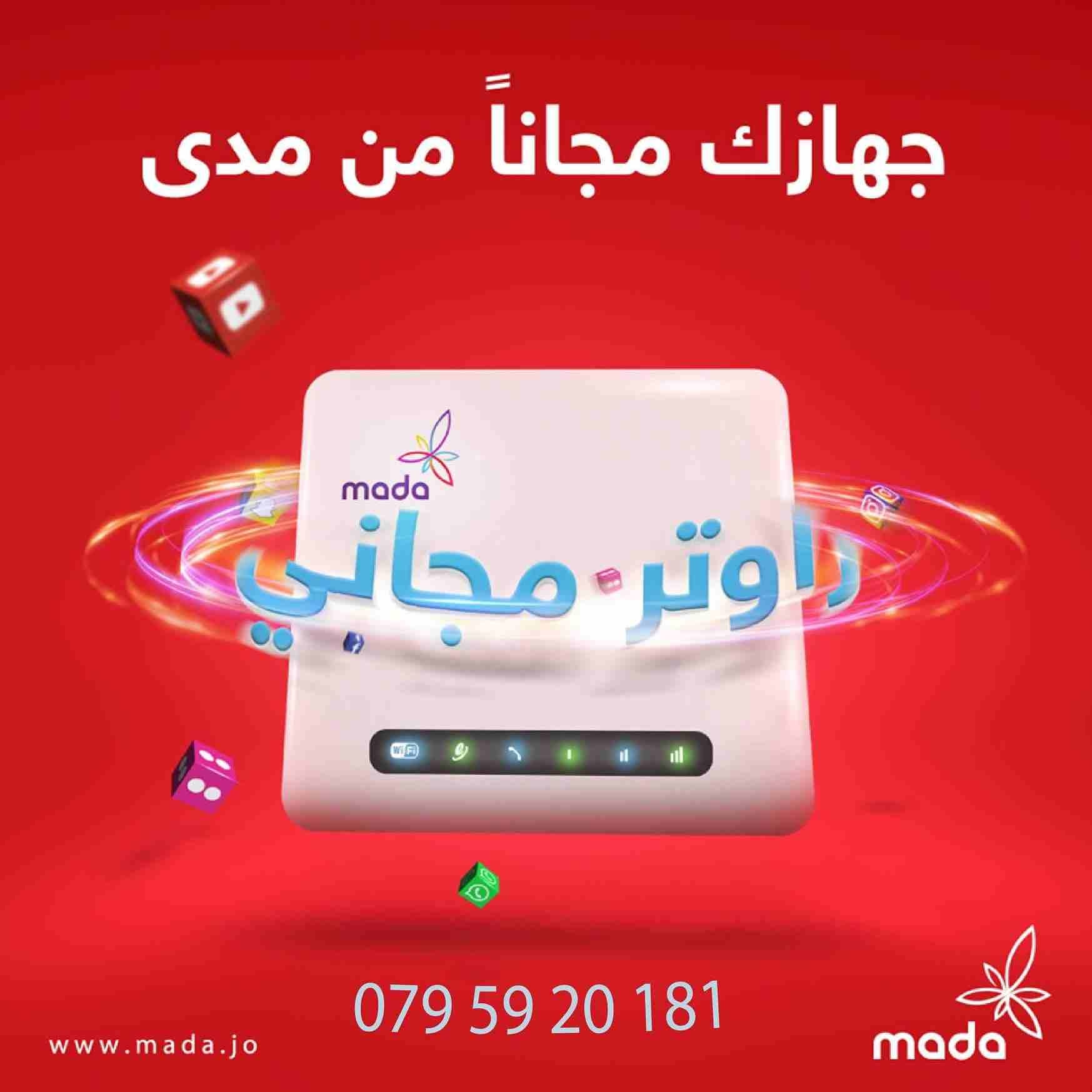 افضل عروض الأنترنت من شركة مدى ابتداء من 18دينار
لا تنسَ أنك شاهدت هذا الإعلان في عنكبوت
أشترك ال...