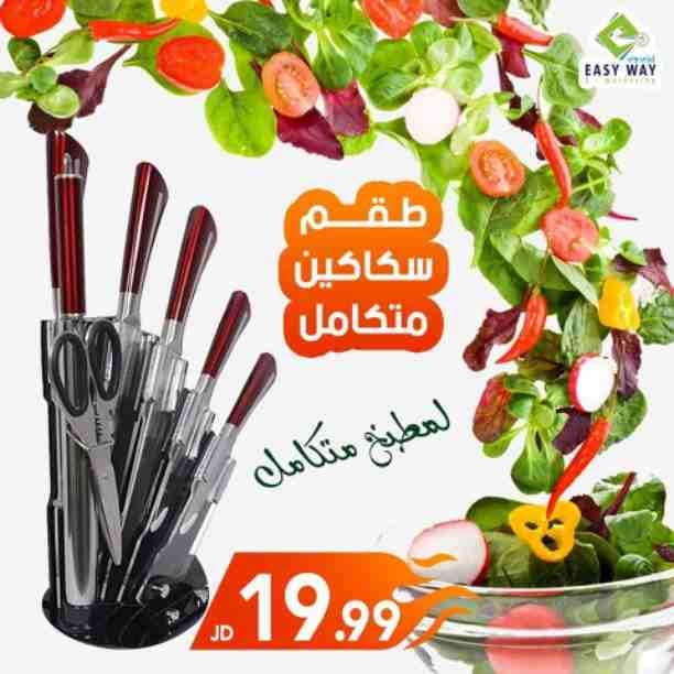طقم السكاكين من باس
مصنوع من الستانلس ستيل المناسب لجميع انواع المطابخ و مناسب للمحترفين و المبتدئين
الشفرات متينة و حادة و قوية
شكل جذاب و عصري
للمزيد من المعلومات او الطلب من خلال الرابطك التالي...