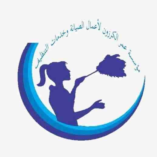 **** يسر مؤسسة عمر كرزون لأعمال الصيانة والنظافة بفرعها الجديد ******
تقديم خدمات مميزة وبأقوى العروض في اعمال النظافة المنزلية وخدمات تنظيف الكنب والسجاد وتجهيز الشقق الفارغةوالفلل ما بعد البناء
عا...
