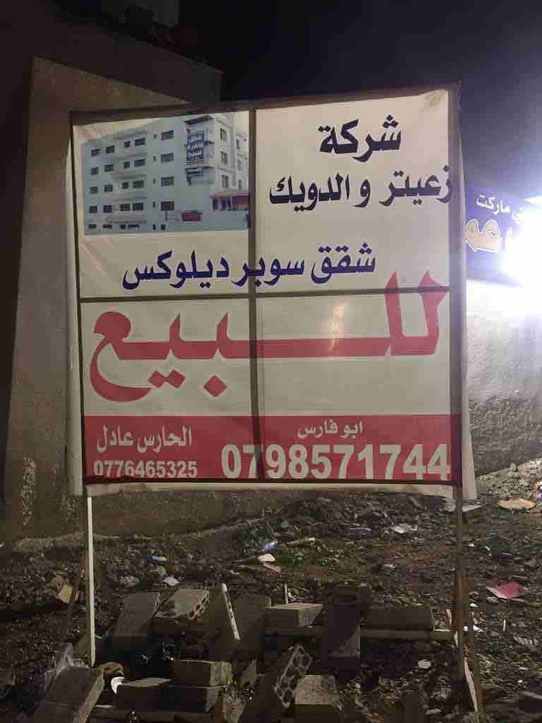 عماره حديثة البناء ..بتشطيب سوبر ديلوكس ...كراج خاص وخزان ماء خاص لكل شقه ...في منطقة البنيات قريبه من مدارس الحصاد الحديثة ..تبقى شقتين فقط..قابله للتفاوض ..التعامل مع الشركه مباشرة.