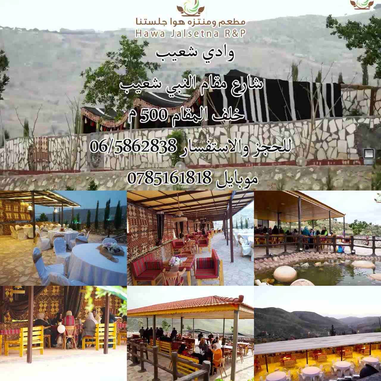 مطعم ومنتزه هوا جلستنا. اجمل طلة والذ طعم
لا تنسَ أنك شاهدت هذا الإعلان في عنكبوت
لحوم بلدية 100%...