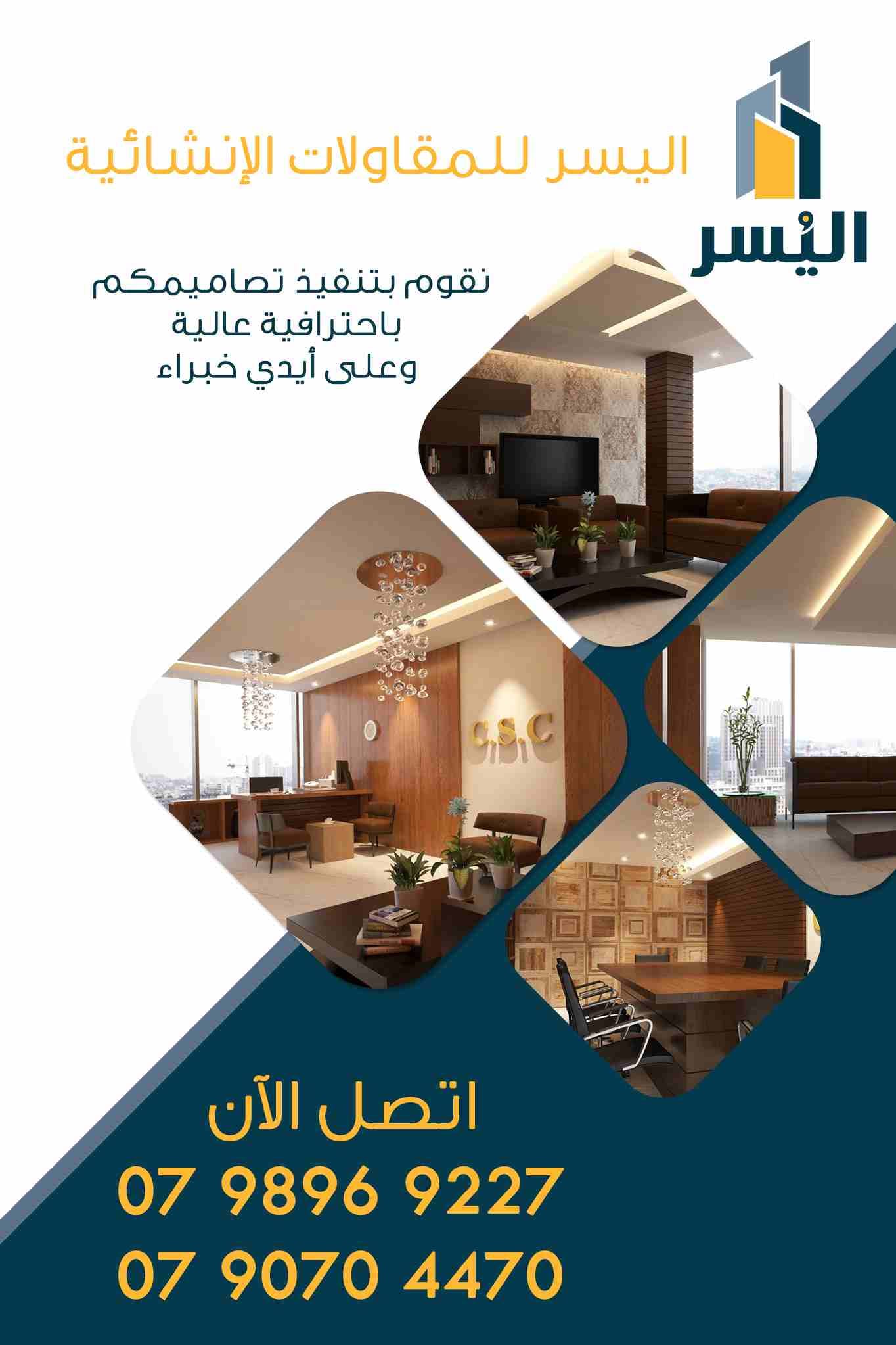 نقوم بتصميم مشاريعكم ونستطيع تنفيذها على أرض الواقع باحترافية ودقة عالية وعلى أيدي فريق من الخبراء
اتصل الآن
0798969227