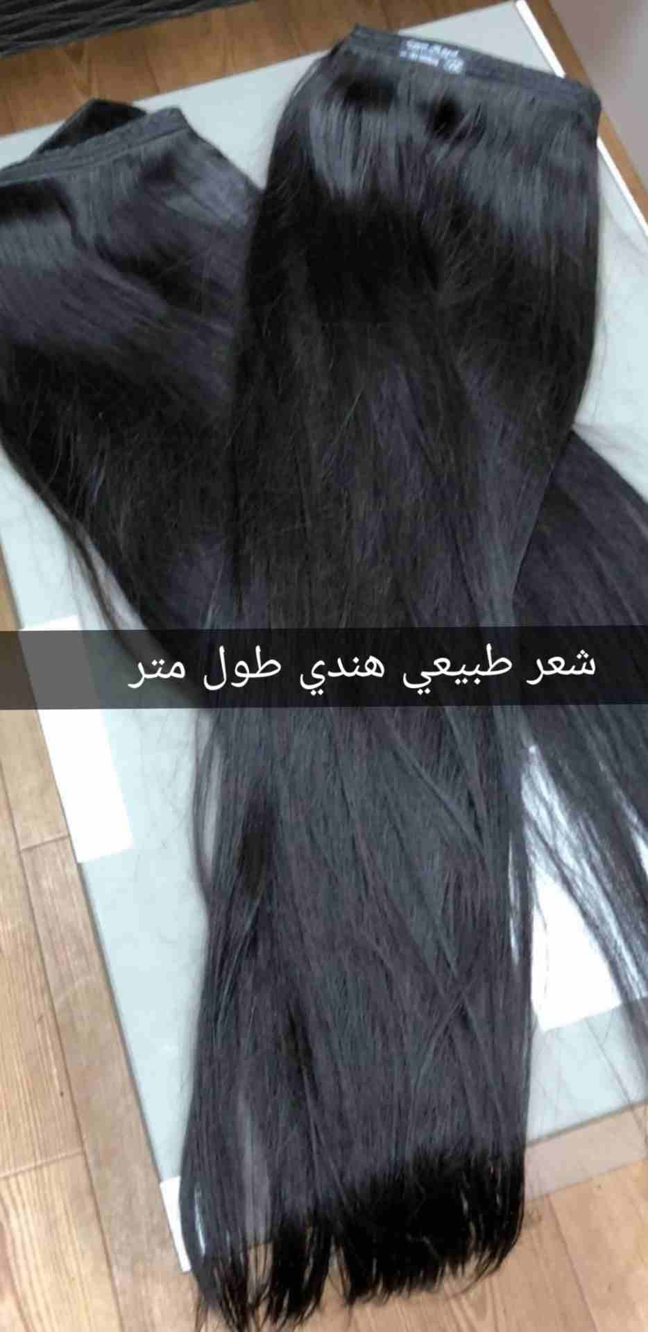 شعر طبيعي هندي مكفول
لا تنسَ أنك شاهدت هذا الإعلان في عنكبوت
شعر طبيعي هندي ...يتوفر لدينا شعر مؤ...
