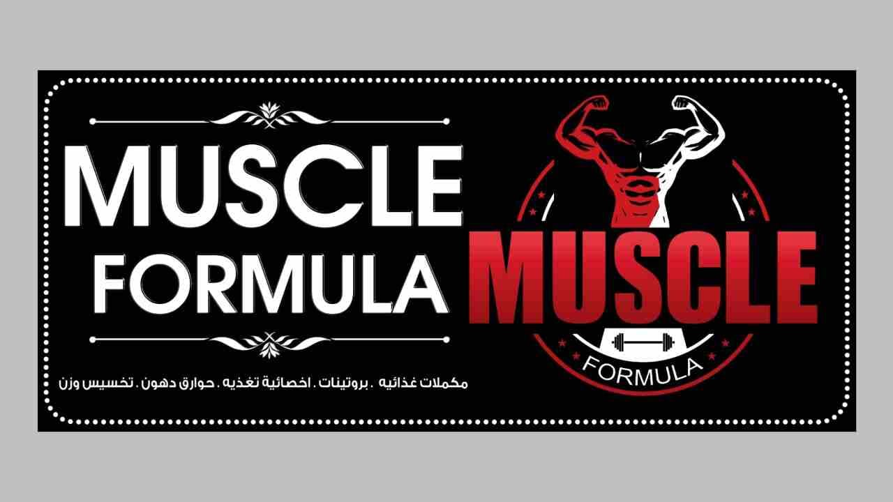 MUSCLE FORMULA
لا تنسَ أنك شاهدت هذا الإعلان في عنكبوت
تم افتتاح معرض مصل فورميلا للبروتينات والم...