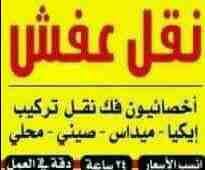 شركة مختصة في نقل الأثاث دوام طول أيام الأسبوع وفي العطلات الرسمية فك تركيب الغرف المحلي والأجنبي فك تركيب برادي ثريات فك تركيب كوندشن وشحن لجميع الأقطار العربية والأجنبية والسعدية صادر ووارد وتنظيف ا...