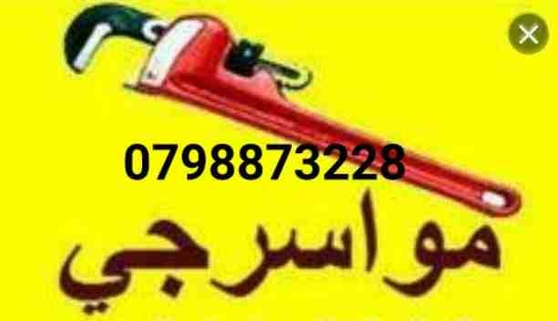 المواسرجي ابو علاء تمديدات صحية تدفئة مركزية كشف تسريب المياه بأحدث الأجهزة تنظيف و تسليك الصرف الصحي على الكهرباء صيانة مضخات المياه صيانة رفع و تنزيل تنكات المياه البلاستيكية تركيب و صيا...