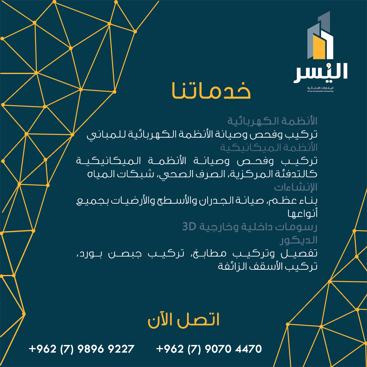 نقوم بتصميم مشاريعكم ونستطيع تنفيذها على أرض الواقع باحترافية ودقة عالية وعلى أيدي فريق من الخبراء
اطلب تصميمك الآن
0798969227