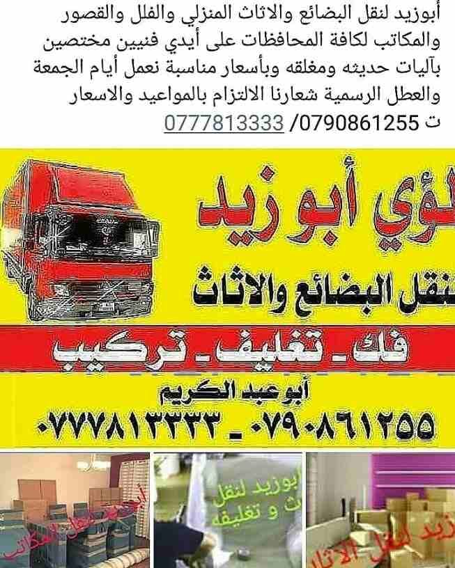 أبوزيد لنقل البضائع والاثاث
فك وتركيب جميع انواع غرف النوم
فك وتركيب المكاتب للشركات والسفارات
تغليف وتخزين الاثاث والمكاتب
متوفر مختصين لفك وتركيب المكيفات
نعمل أيام الجمعة والعطل الرسمية لكافة ال...