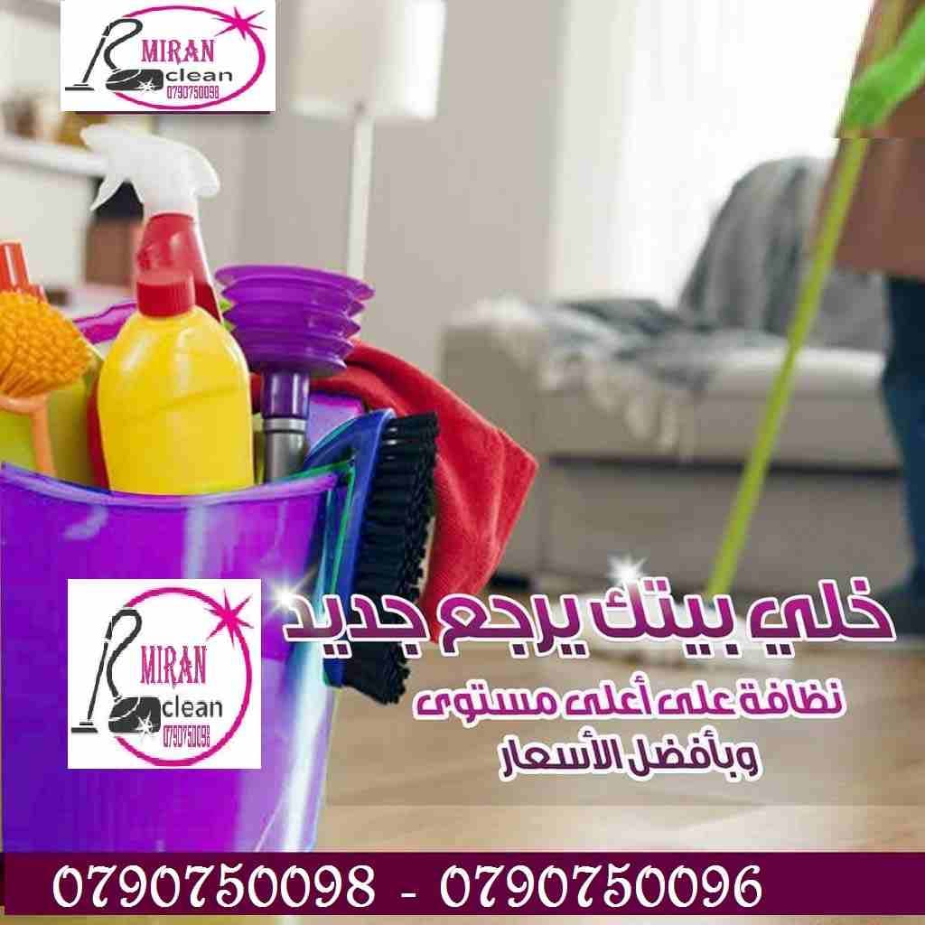 مؤسسة ميران كلين لتوفير وتأمين عاملات بنظام اليومي
عاملاتنا من الجنسيات الاردنية فقط
في خدمتكم بنظام اليومي بدون مبيت و للعائلات
خدماتنا تشمل عاملات نظافه لتنظيف الفلل والقصور الجديدة
تنظيف المكا...