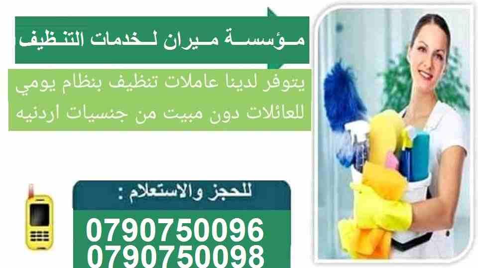 مؤسسة ميران كلبن لتنظيف المنازل و المكاتب بنظام المياومة
مستعجل وحابب تنظف البيت؟
نوفر لك *عاملات تنظيف و ترتيب
لنضفلك بيتك او مكتبك
ممتازات وسريعات ومدربات
لحق حالك واحجز عاملتك بنظام اليومي بس
079...