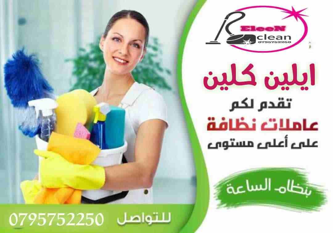 ايلين لخدمات النظافة العامة
توفر عاملات ومساعدات نظافة بنظام يومي
مدربات وماهرات لنظافة المنازل والفلل والمكاتب، والمحلات والمراكز الطبية والتجارية .
زيارة 4 ساعات فقط 20 دينار
زيارة 6 ساعات فقط 25...