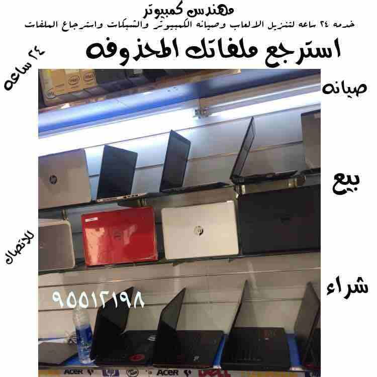 فني كمبيوتر وشبكات واسترجاع المحذوفات خدمه 24 ساعه اي وقت ومكان للاتصال 95512198 عمل فورمات جميع النسخ عربي وانجليزي بيع وشراء واستبدال الكمبيوتر واللابتوب تنزيل احدث البرامج الاصليه والتجاريه تنزيل...