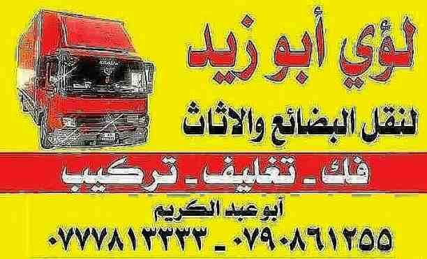 أبوزيد لنقل البضائع والاثاث
فك وتركيب جميع انواع غرف النوم
فك وتركيب المكاتب للشركات والسفارات
تغليف وتخزين الاثاث والمكاتب
متوفر مختصين لفك وتركيب المكيفات
نعمل أيام الجمعة والعطل الرسمية لكافة ال...
