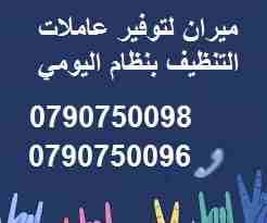 توفير عاملات مياومة لتنظيف المنازل و المكاتب و الشركات
مع ميران كلين لاتهكلي هم التتظيف
نوفر عاملات تنظيف وترتيب المنازل والمكاتب والشركات
و بأسعار مميزه
مدة الزياره اليوميه 6 ساعات بسعر 20 دينار...