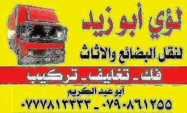 أبوزيد لنقل البضائع والاثاث
فك وتركيب جميع انواع غرف النوم
فك وتركيب المكاتب للشركات والسفارات
تغليف وتخزين الاثاث والمكاتب
متوفر مختصين لفك وتركيب المكيفات
نعمل أيام الجمعة والعطل الرسمية لكافة ال...