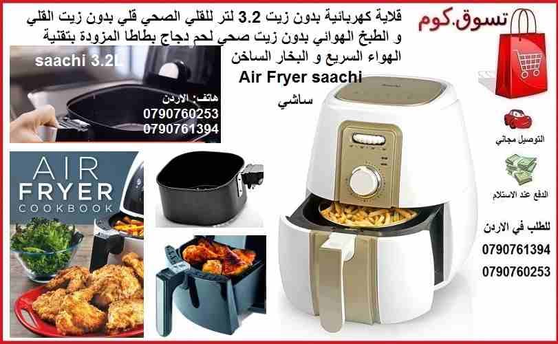 طبخ و قلي بدون زيت اكل صحي قلاية كهربائية بدون زيت السعة للقلي الصحي قلي بدون زيت القلي و الطبخ الهوائي و البخار الساخن سعة 3.2 لتر طهي و طبخ صحي بدون زيت ساشي Air Fryer saachi 3.2L
قلاية كهربائية بدو...