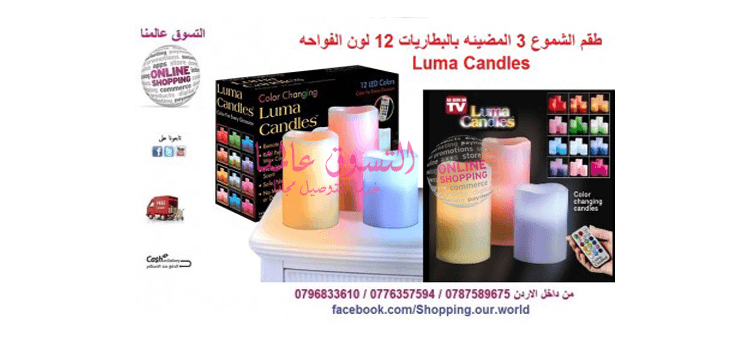 طقم الشموع المضيئه بالبطاريات 12 لون الفواحه Luma Candles
السعر 15 دينار
يمكن تبديل الألوان بها إلى 12 لون
عديمة اللهب الشموع مع جهاز التحكم عن بعد
تعمل بالبطاريات
كل مجموعة تحتوي على 3 شمعات
مصنوعه...