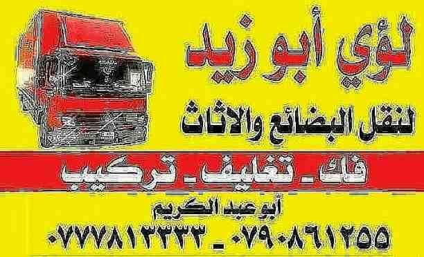 أبوزيد لنقل البضائع والاثاث
فك وتركيب جميع انواع غرف النوم
فك وتركيب المكاتب للشركات والسفارات
تغليف وتخزين الاثاث والمكاتب
متوفر مختصين لفك وتركيب المكيفات
نعمل أيام الجمعة والعطل الرسمية لكافة ال...
