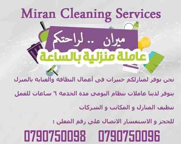 خدمة تنظيف المنازل والمكاتب بنظام اليومي فقط
.. عروضنا مميزة ... وبفترة عمل 6 ساعات و بكلفة 20 دينار
اتقان في العمل وخبرة و العاملات بكفالة الشركة
الجنسية اردنية فقط
لا تتردي في التواصل معنا والاس...