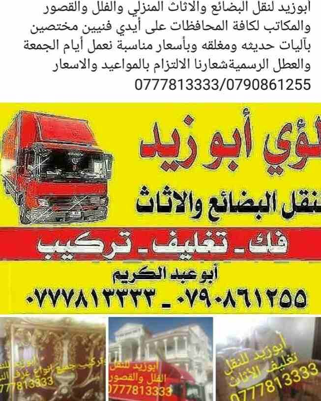 أبوزيد لنقل البضائع والاثاث
فك وتركيب جميع انواع غرف النوم
فك وتركيب المكاتب للشركات والسفارات
تغليف وتخزين الاثاث والمكاتب
متوفر مختصين لفك وتركيب المكيفات
نعمل أيام الجمعة والعطل الرسمية لكافة ال...