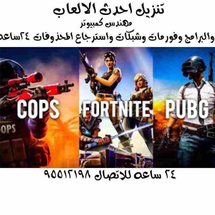فني كمبيوتر وشبكات واسترجاع المحذوفات خدمه 24 ساعه اي وقت ومكان للاتصال 95512198 عمل فورمات جميع النسخ عربي وانجليزي بيع وشراء واستبدال الكمبيوتر واللابتوب تنزيل احدث البرامج الاصليه والتجاريه تنزيل...