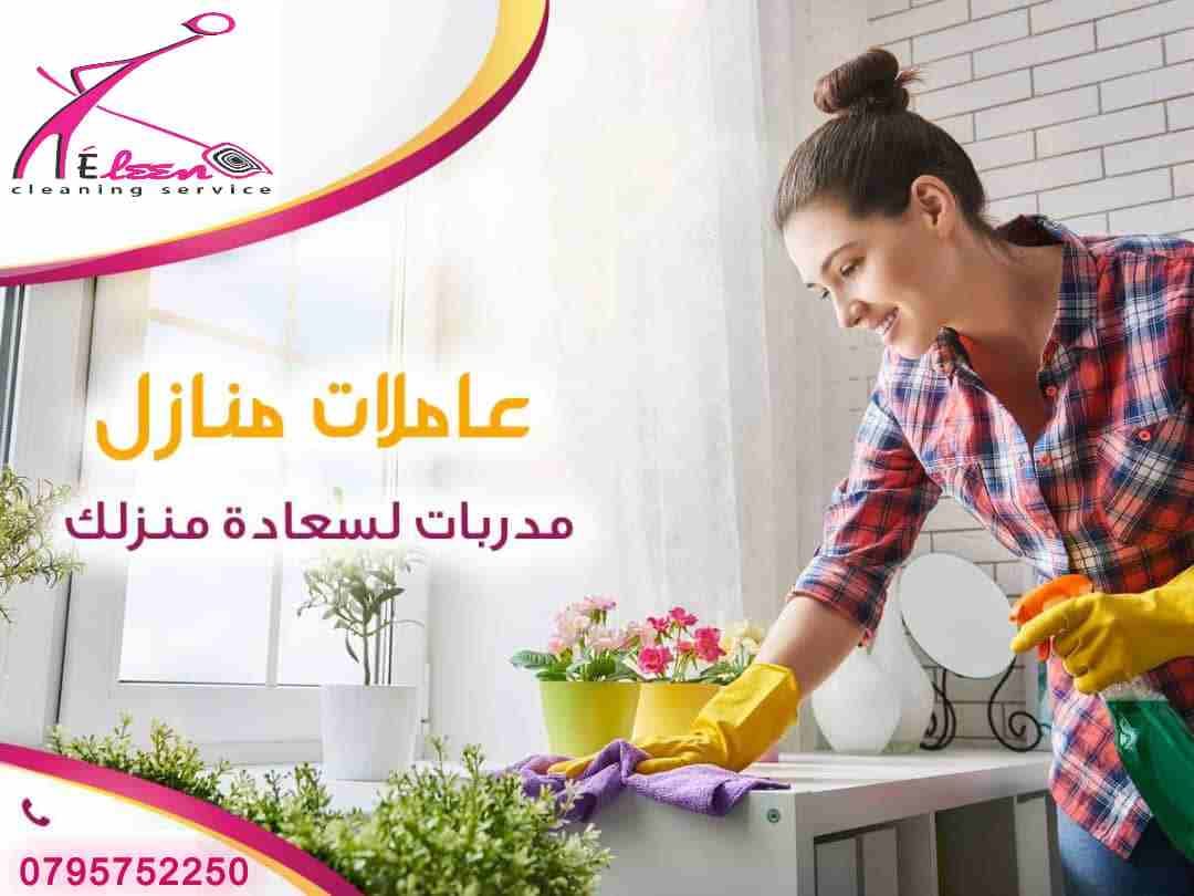 مستعجل وحابب تنظف البيت؟
ايلين كلين
توفر لك
*#عاملات_بالساعات
ممتازات وسريعات
مدربات
4ساعات = 20 دينار
اتصل واحجز
0792923109
0792923108