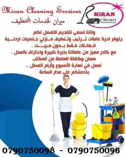 ميران لخدمات التنظيف اليومي للمنازل و المكاتب و الشركات
نوفر عاملات ومساعدات نظافة بنظام يومي
مدربات وماهرات لنظافة المنازل والفلل والمكاتب والمراكز الطبية والتجارية .
أسعار وجودة لا تقبل المنافسة
ع...