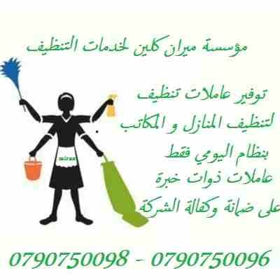 يتوفر لدينا افضل العاملات المدربات بكفاءة عالية
يوجد لدينا الايدي العاملة و الآن بين يديك
بنوفرلك أفضل العاملات
نؤمن لك امهر العاملات
مؤهلات لتدبير المنزل بإحتراف
كل ما عليك هو الاتصال بنا ونحن نؤمن...