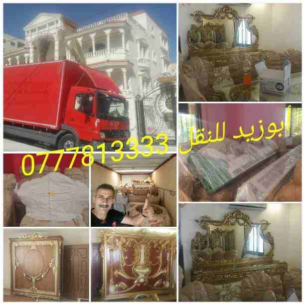 أبوزيد لنقل البضائع والاثاث
فك وتركيب جميع انواع غرف النوم
فك وتركيب المكاتب للشركات والسفارات
تغليف وتخزين الاثاث والمكاتب
متوفر مختصين لفك وتركيب المكيفات
نعمل أيام الجمعة والعطل الرسمية لكافة ال...