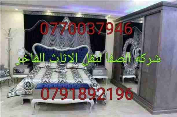 خدمات متميزة في نقل الأثاث
نقل عفش في عمان
شركة الصفاااا للنقل الأثاث ابتداء من 90 دينار /((0770037946)) لخدمات نقل الاثاث فك وتغليف ونقل وتركيب الاثاث تغليف تخزين+تغليف شحن وفك وتركيب المكيفات وتنظي...