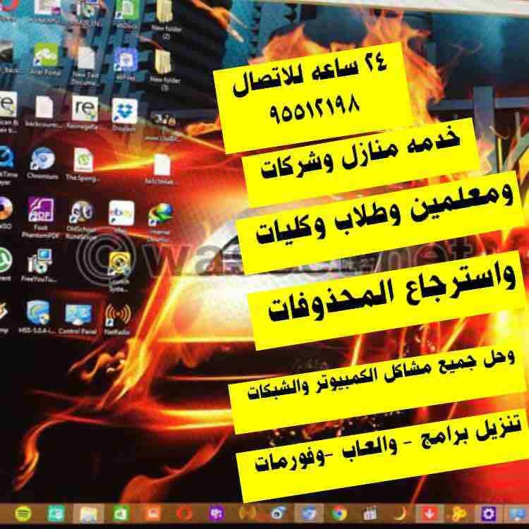 فني كمبيوتر وشبكات واسترجاع المحذوفات خدمه 24 ساعه اي وقت ومكان للاتصال 95512198 عمل فورمات جميع النسخ عربي وانجليزي بيع وشراء واستبدال الكمبيوتر واللابتوب تنزيل احدث البرامج الاصليه والتجاريه تنزيل...