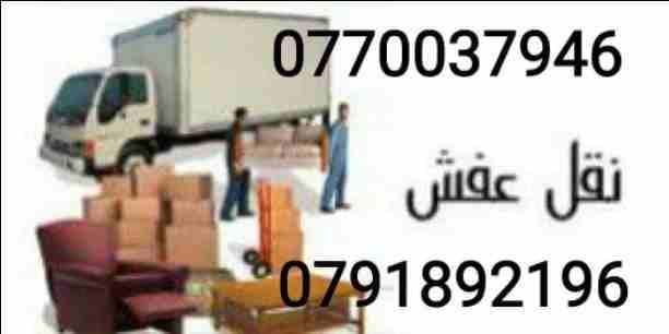 #شركة_الصفااا_للنقل_الأثاث_0770037946((شعارنا الصدق والأمانة))
✨✨✨بأقل الأسعار✨✨✨
اختصاصنا فك وتغليف ونقل وتركيب -جميع أنواع الأثاث المستورد والمحلي - تخصاصنا تغليف شحن إلى كافة الاقطار العربي...