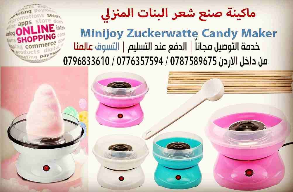 جهاز صنع شعر البنات المنزلي Minijoy Zuckerwatte Candy Maker
جهاز صناعة حلوى القطن أو ما يسمى غزل البنات , لأبناءها في البيت ليسعدوا بها وتسعد بهم طريقة العمل والمقادير لكل أم الطريقه سهله جدا والمق...
