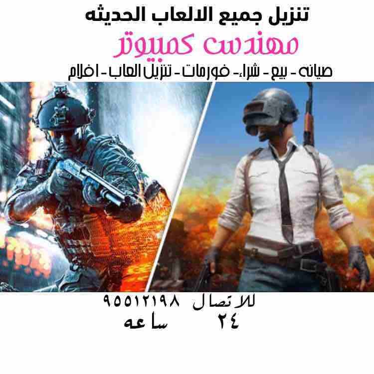 فني كمبيوتر وشبكات واسترجاع المحذوفات خدمه 24 ساعه اي وقت ومكان للاتصال 95512198 عمل فورمات جميع النسخ عربي وانجليزي بيع وشراء واستبدال الكمبيوتر واللابتوب تنزيل احدث البرامج الاصليه والتجاريه تنزيل...