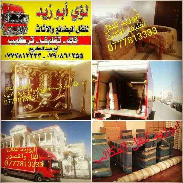 أبوزيد لنقل البضائع والاثاث
فك وتركيب جميع انواع غرف النوم
فك وتركيب المكاتب للشركات والسفارات
تغليف وتخزين الاثاث والمكاتب
متوفر مختصين لفك وتركيب المكيفات
نعمل أيام الجمعة والعطل الرسمية لكافة ال...