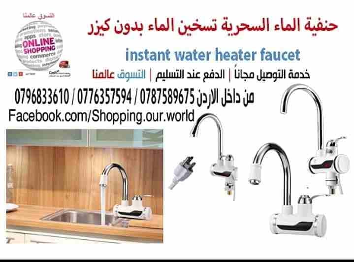 حنفية الماء السحرية الفورية تسخين الماء بدون كيزر Instant Water Heater Faucet
السعر 33 دينار
لأصحاب الذوق الرفيع بديل السخان الكهربائي لا ماء بارد
بعد اليوم ولا فاتورة كهرباء مرتفعة وتوفير في استهل...