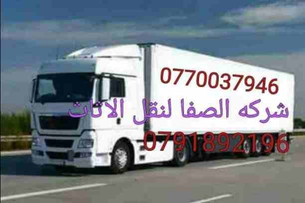 #شركة_الصفااا_للنقل_الأثاث_0770037946((شعارنا الصدق والأمانة))
✨✨✨بأقل الأسعار✨✨✨
اختصاصنا فك وتغليف ونقل وتركيب -جميع أنواع الأثاث المستورد والمحلي - تخصاصنا تغليف شحن إلى كافة الاقطار العربي...