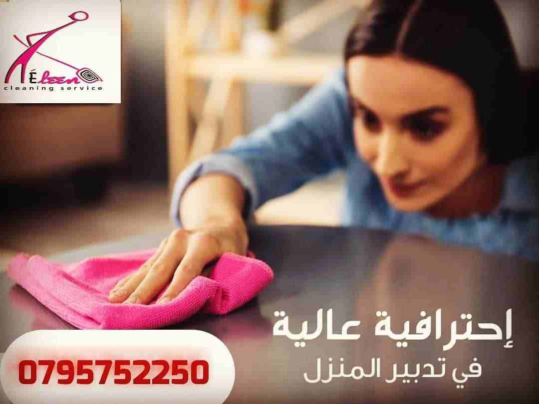 ايلين لخدمات النظافة العامة
توفر عاملات ومساعدات نظافة بنظام يومي
مدربات وماهرات لنظافة المنازل والفلل والمكاتب، والمحلات والمراكز الطبية والتجارية .
زيارة 4 ساعات فقط 20 دينار
زيارة 6 ساعات فقط 25...